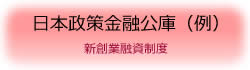 日本政策金融公庫