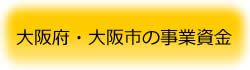 大阪府・大阪市の事業資金
